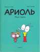 Ариоль. Муха-горюха, Гибер Эмманюэль 