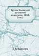 Труды Киевской духовной академии. 1883. Том 1, В М Михеев 