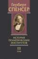 Политические сочинения. Том III. История политических институтов, Спенсер Г. 