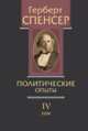 Политические сочинения. Том IV. Политические опыты, Спенсер Г. 