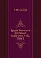 Труды Киевской духовной академии. 1882. Том 2, В М Михеев 