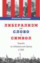 Либерализм как слово и символ. Борьба за либеральный бренд в США, Ротунда Р. 