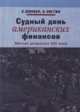Судный день американских финансов. Мягкая депрессия XXI века, Боннер У., Уиггин А. 