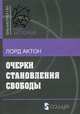 Очерки становления свободы, лорд Актон (Джон Эмерик Эдвард Дальберг-Актон) 