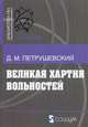 Великая хартия вольностей, Петрушевский Д.М. 
