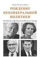 Рождение неолиберальной политики. От Хайека и Фридмена до Рейгана и Тэтчер, СтедменДжоунз Д. 