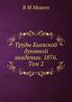 Труды Киевской духовной академии. 1876. Том 2, В М Михеев 