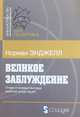 Великое заблуждение: очерк о мнимых выгодах военной мощи наций, Энджелл Н. 