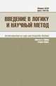 Введение в логику и научный метод, Коэн М., Нагель Э. 