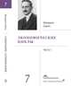 Экономические циклы. Том 7. Часть 1, Хайек Ф. 