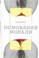 Основания морали, Хэзлит Г. 