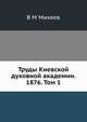 Труды Киевской духовной академии. 1876. Том 1, В М Михеев 