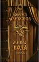Живая вода, Алексеев Сергей Трофимович 