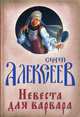 Невеста для Варвара, Алексеев Сергей Трофимович 