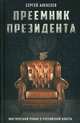 Преемник президента. Мистический роман о российской власти, Алексеев Сергей Трофимович 