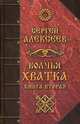 Волчья хватка. Книга 2, Алексеев Сергей Трофимович 
