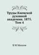 Труды Киевской духовной академии. 1875. Том 4, В М Михеев 