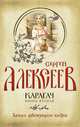Карагач. Запах цветущего кедра. Книга 2, Алексеев Сергей Трофимович 