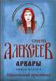 Арвары. Книга 2: Магический кристалл, Алексеев Сергей Трофимович 