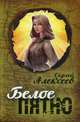 Белое пятно, Алексеев Сергей Трофимович 