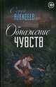 Обнажение чувств, Алексеев Сергей Трофимович 