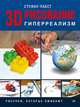 3D-рисование. Гиперреализм. Рисунки, которые оживают, Пабст Стефан 