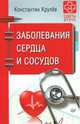 Заболевания сердца и сосудов, Крулев Константин Александрович 