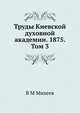 Труды Киевской духовной академии. 1875. Том 3, В М Михеев 