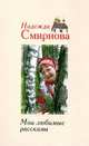 Мои любимые рассказы, Смирнова Надежда Борисовна 