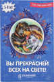 Вы прекрасней всех на свете!, Киреева Юлия, Романова Ирина 