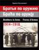 Братья по оружию. 1914–1918 гг., Богданович Б. 