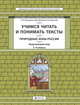 Окружающий мир. 3-4 класс. Учимся читать и понимать текст. Природные зоны России, Данилов Д.Д., Харитонова Н.В. 
