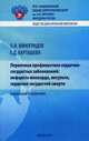 Первичная профилактика сердечно-сосудистых заболеваний: инфаркта миокарда, инсульта, сердечно-сосудистой смерти. Карманный справочник, Виноградов Олег Иванович, Карташева Евгения Дмитриевна 