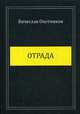 Отрада, Охотников Вячеслав Рейнгольдович 