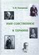 Имя собственное в термине, Какзанова Е.М. 