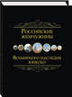 Российские жемчужины всемирного наследия ЮНЕСКО, Маневич И.А. 