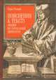 Пояснения к тексту. Лекции по зарубежной литературе, Резник В.Г. 