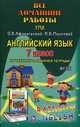 Все домашние работы. Английский язык. 7 класс. К учебнику и рабочей тетради УМК О.В. Афанасьевой "Rainbow English". ФГОС, Каргин И. А. 