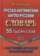 Русско-английский, англо-русский словарь с настоящей авторской транскрипцией. 55 000 слов, Шапиро В. М. 