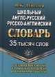 Школьный англо-русский, русско-английский словарь с современной транскрипцией и грамматикой. 35 тысяч слов, Мюллер Владимир Карлович 