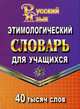 Русский язык. Этимологический словарь для учащихся. 40 000 слов, Федорова Т.Л. 