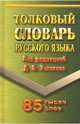 Толковый словарь русского языка. 85 000 слов, Ушаков Д.Н. 