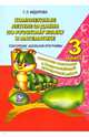 Русский язык и математика. 3 класс. Комплексные летние задания. Повторение школьной программы, Федорова Т. Л. 
