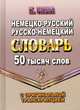 Немецко-русский, русско-немецкий словарь. 50 тысяч слов с оригинальной транскрипцией, Баум К. 