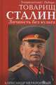 Товарищ Сталин. Личность без культа, Неукропный Александр 