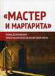 "Мастер и Маргарита". Гимн демонизму, либо Евангелие беззаветной веры, Внутренний Предиктор СССР 