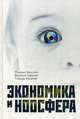 Экономика и ноосфера, Величко Михаил Викторович, Ефимов Василий В., Иманов Гейдар М. 