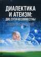 Диалектика и атеизм: две сути несовместны. О естественном, но забытом способе постижения человеком правды жизни, Внутренний Предиктор СССР 
