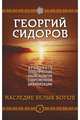 Хронолого-эзотерический анализ развития современной цивилизации. Наследие белых богов. Книга 5, Сидоров Георгий Алексеевич 
