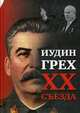 Иудин грех XX съезда, Внутренний Предиктор СССР 